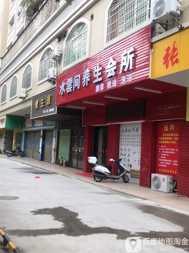 水云间养生会所(文明北路店)
