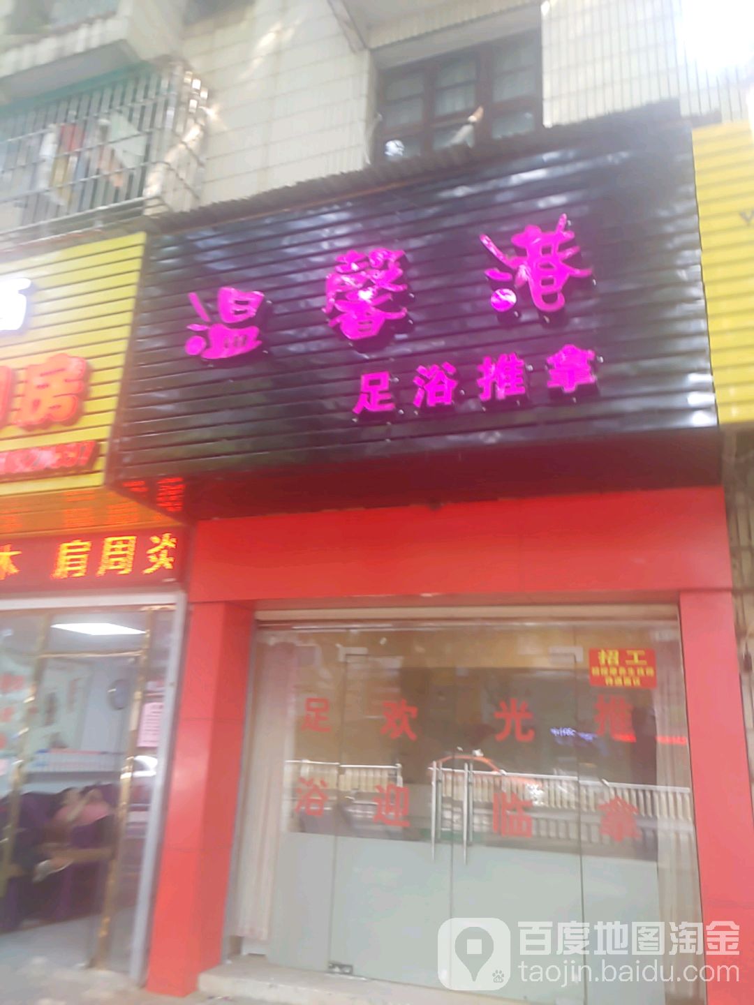 温馨港足疗推拿(新华南路店)