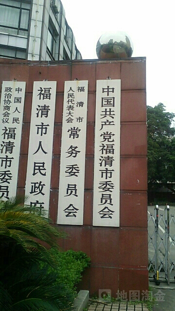 福清市政府