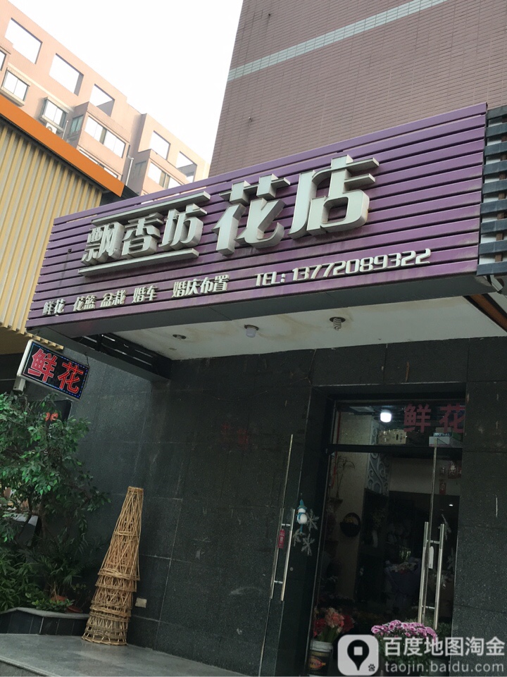 飘香坊花店(长征365小区店)