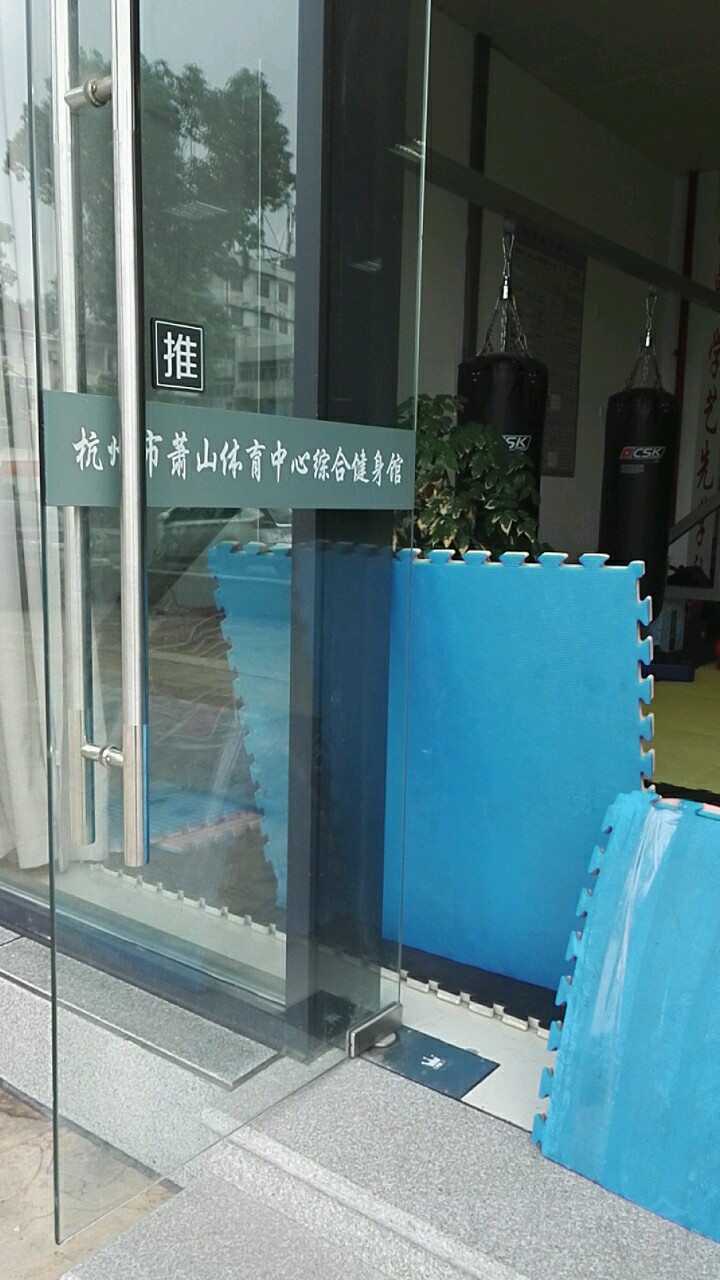杭州市萧山区文化旅游体育发展服务中心-综合健身馆