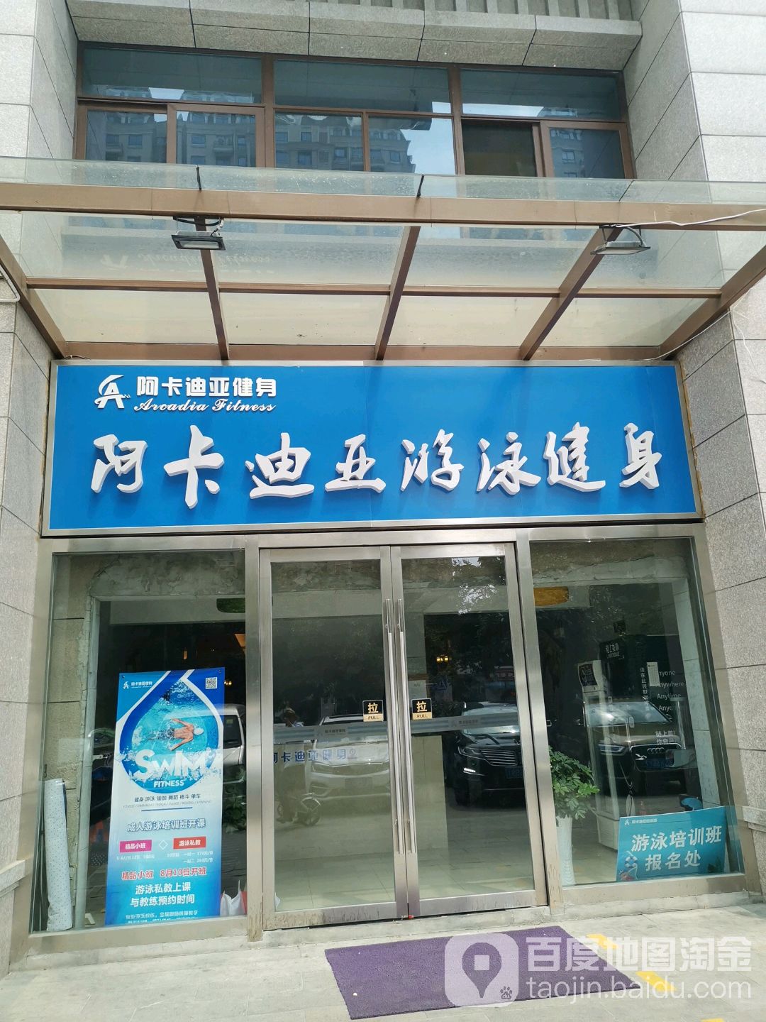 阿卡迪ya健身(碧桂园店)