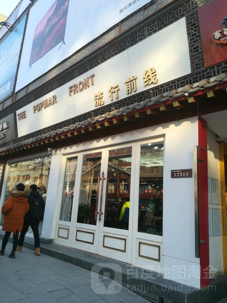 流行前线(寺后街店)