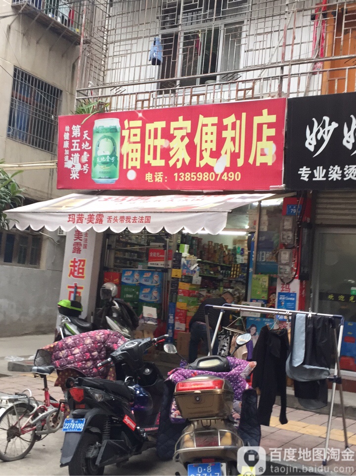 福望家便利店(平安街店)