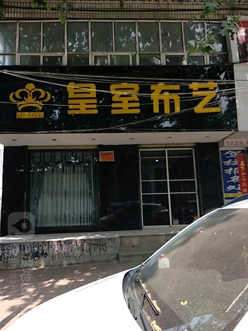 皇室布艺(香山街店)