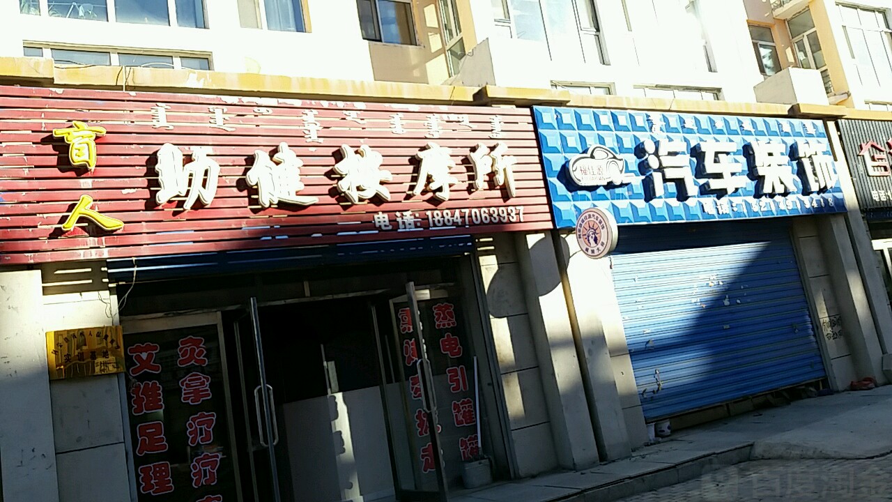 福佳源汽车装饰(畅春家园店)