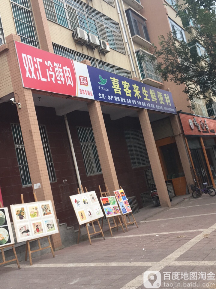 喜客来生鲜超市(泰兴路店)