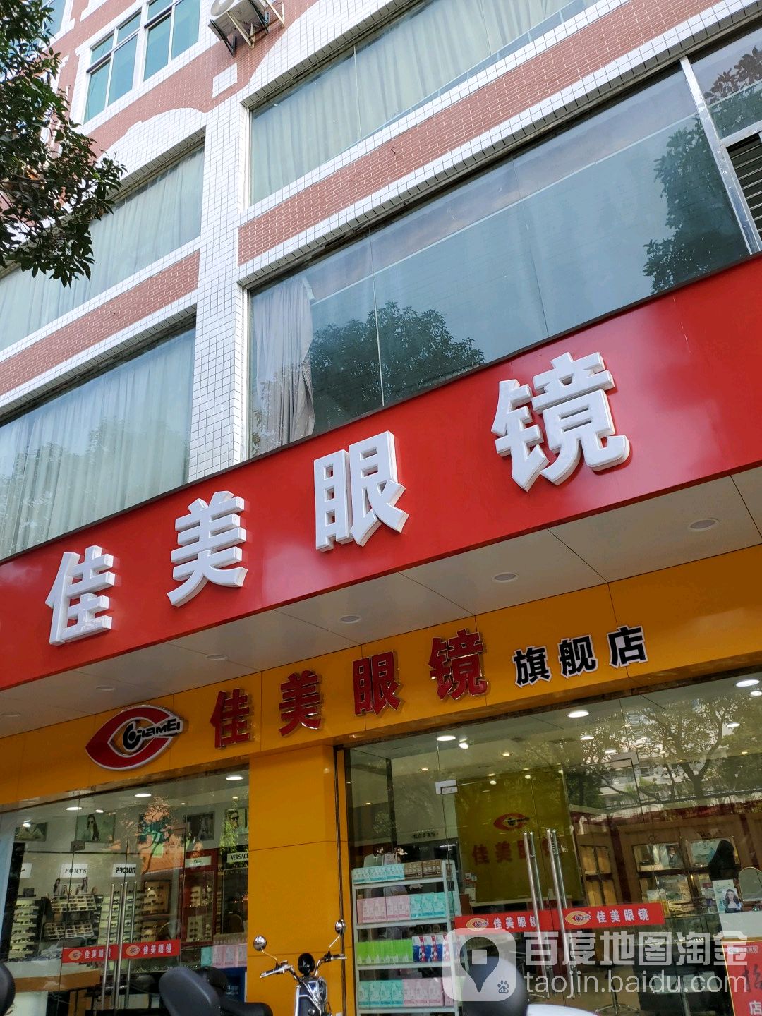 佳美眼镜(九二路旗舰店)