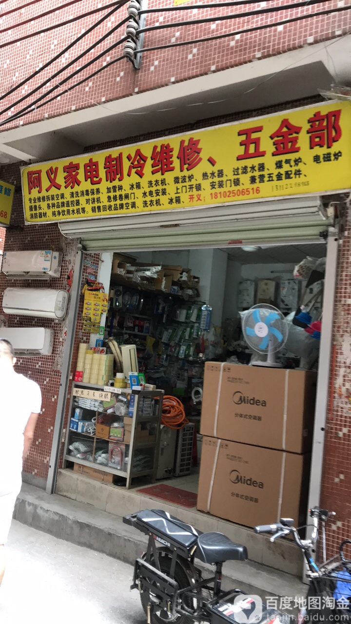 阿义家电制冷维修五金部