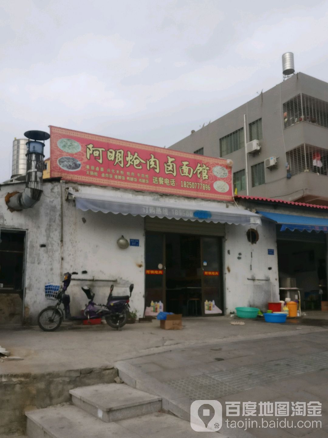 阿明炝肉卤面馆