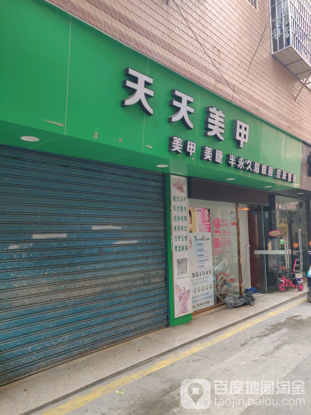 天天美业美容美甲美睫(浒井中路店)