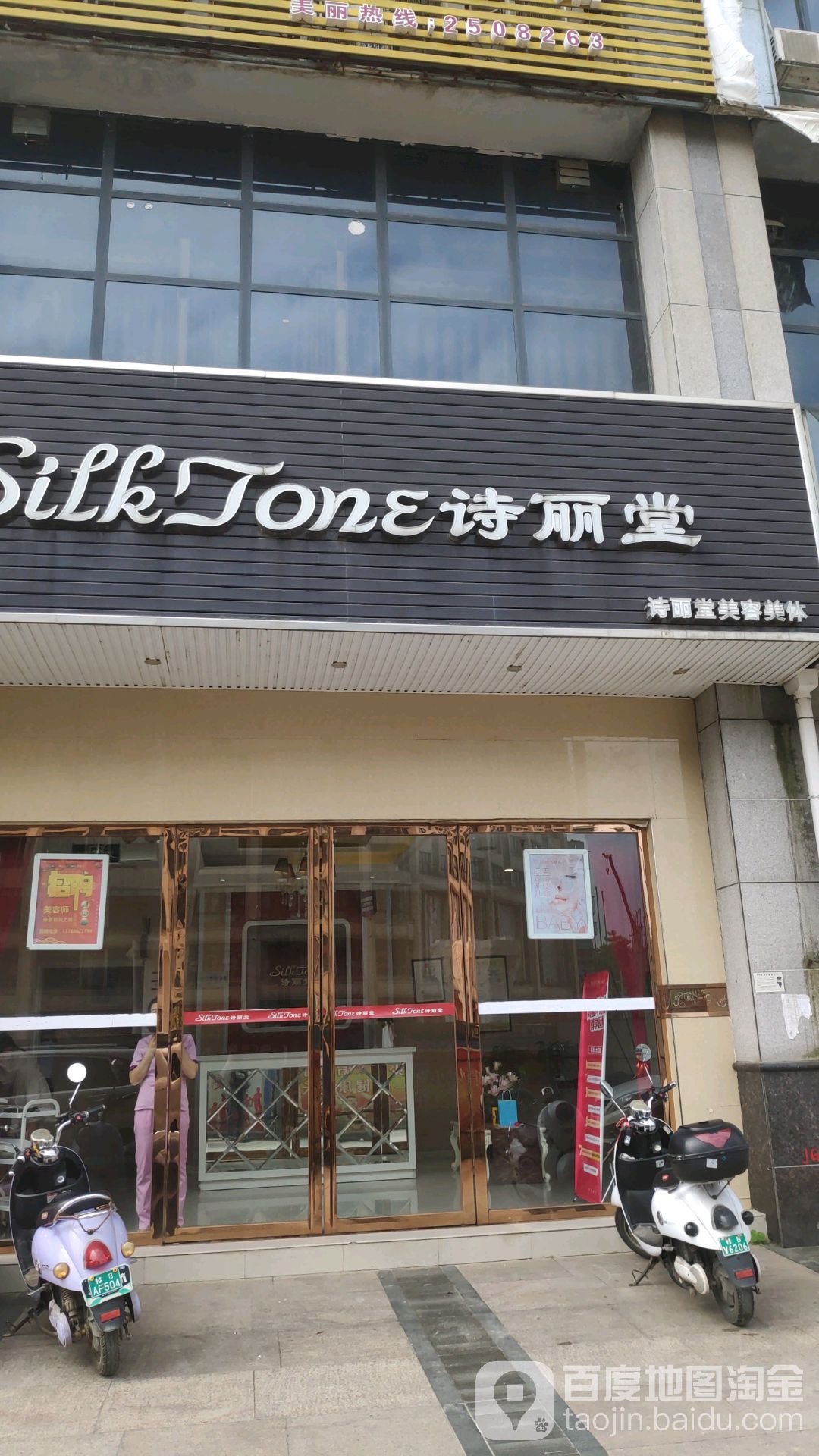 SILKTONE诗丽堂美荣(南宁跃进店)