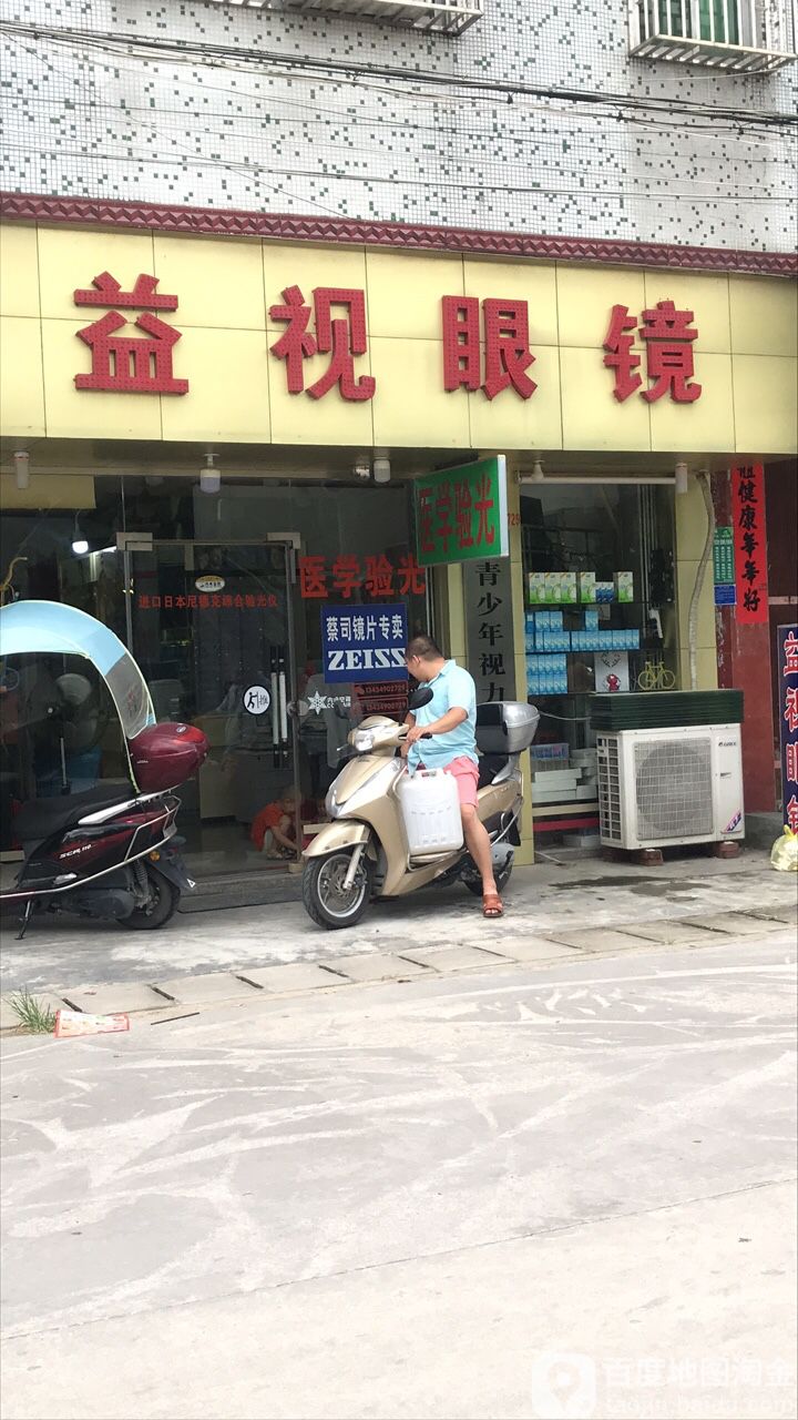 益眼镜(玉湖大道店)