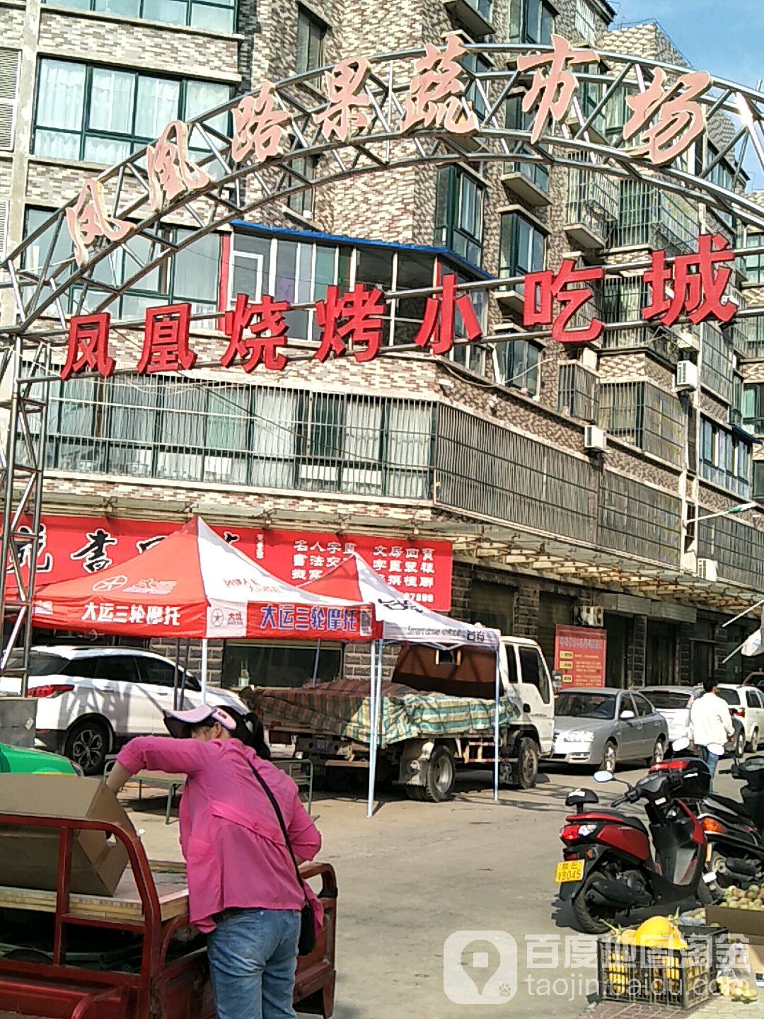 凤凰路果蔬市场