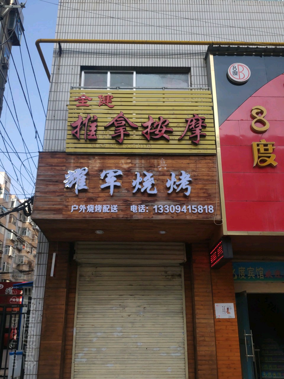 全健推拿按摩店