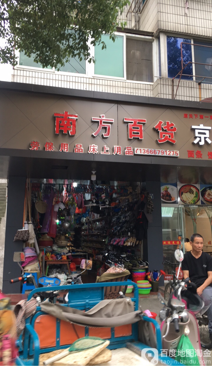 南风百货(大明路店)
