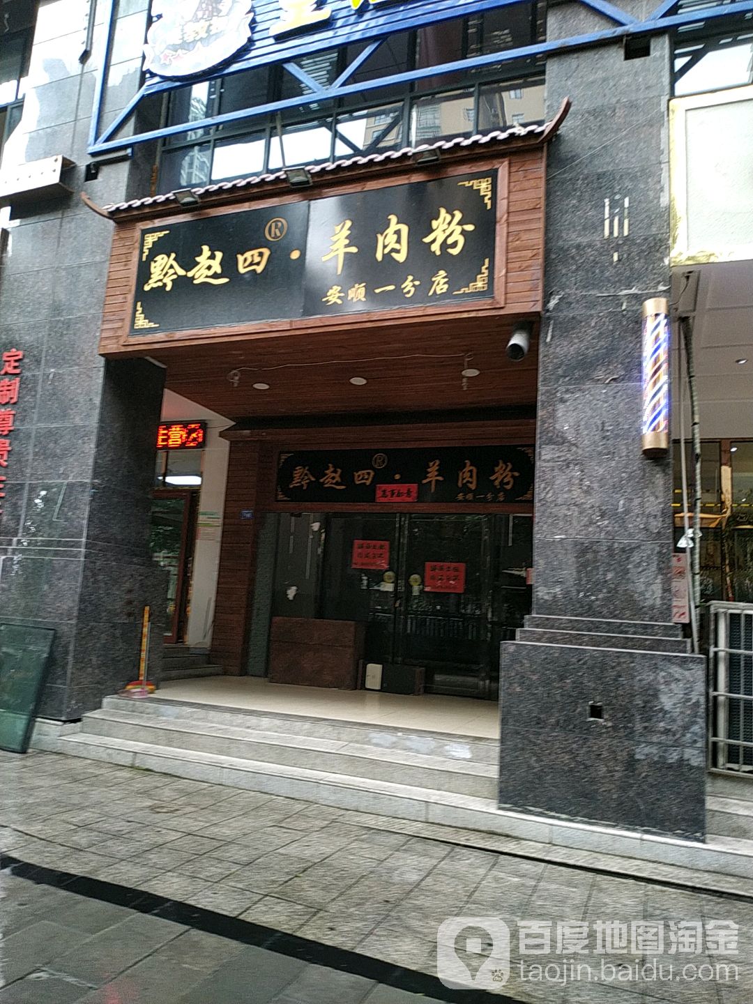 黔赵四羊肉粉馆(安顺一分店)