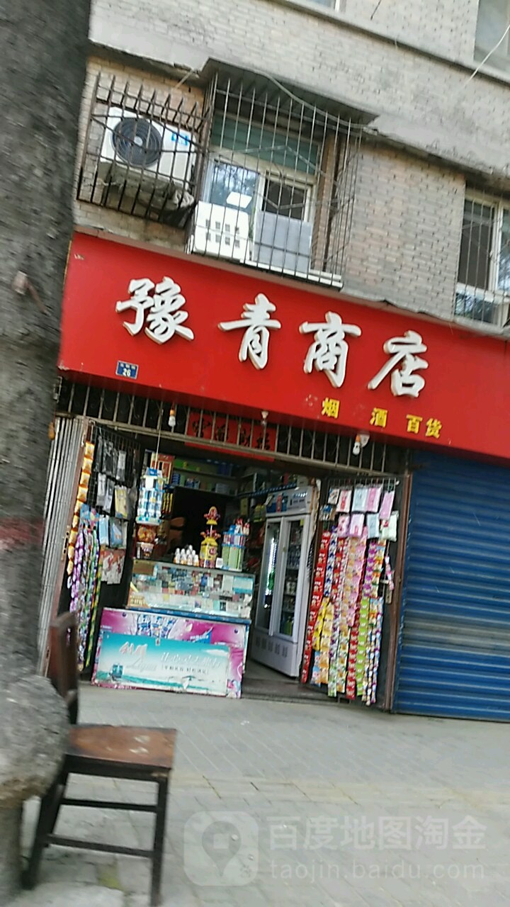 豫青商店