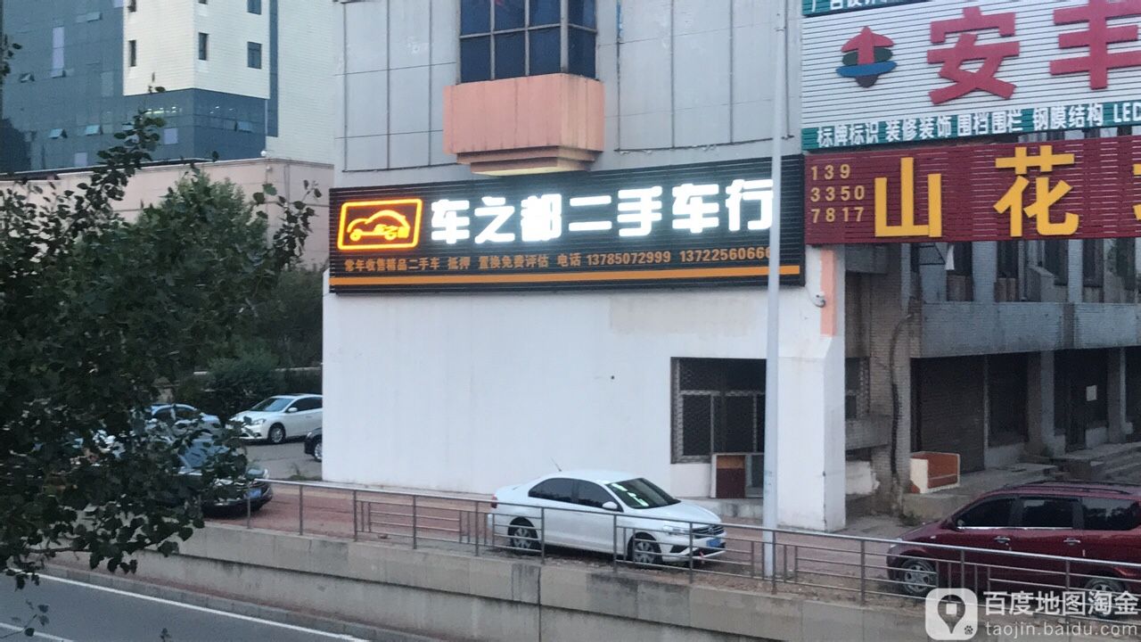 车之都二手车行