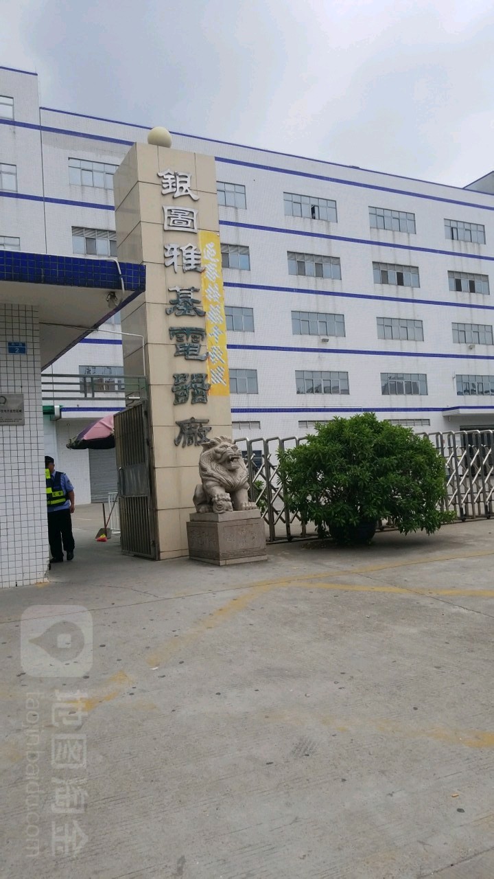 银图雅基电器厂
