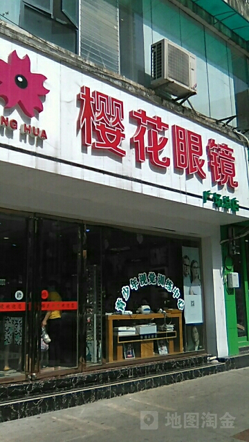 樱花眼镜(广场总店)