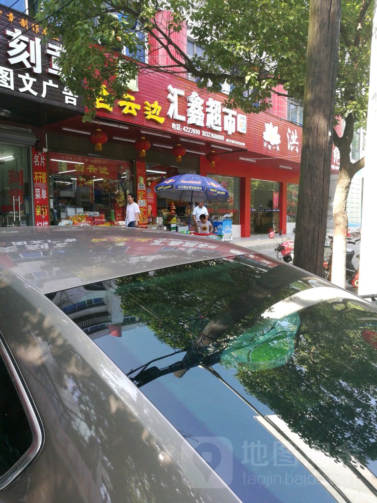 汇鑫超市(建设路店)