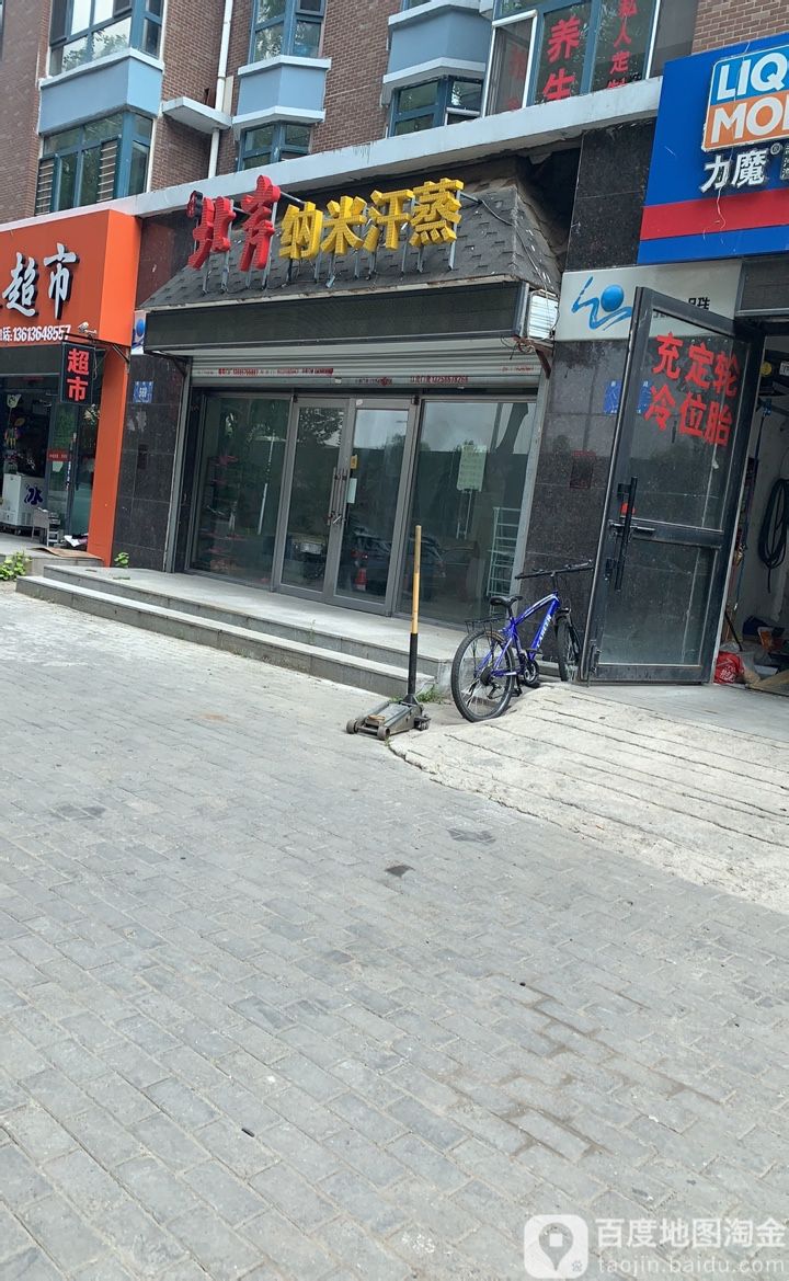 北岸纳米汗蒸