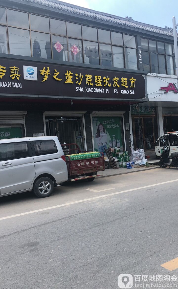 沙晓强批发超市