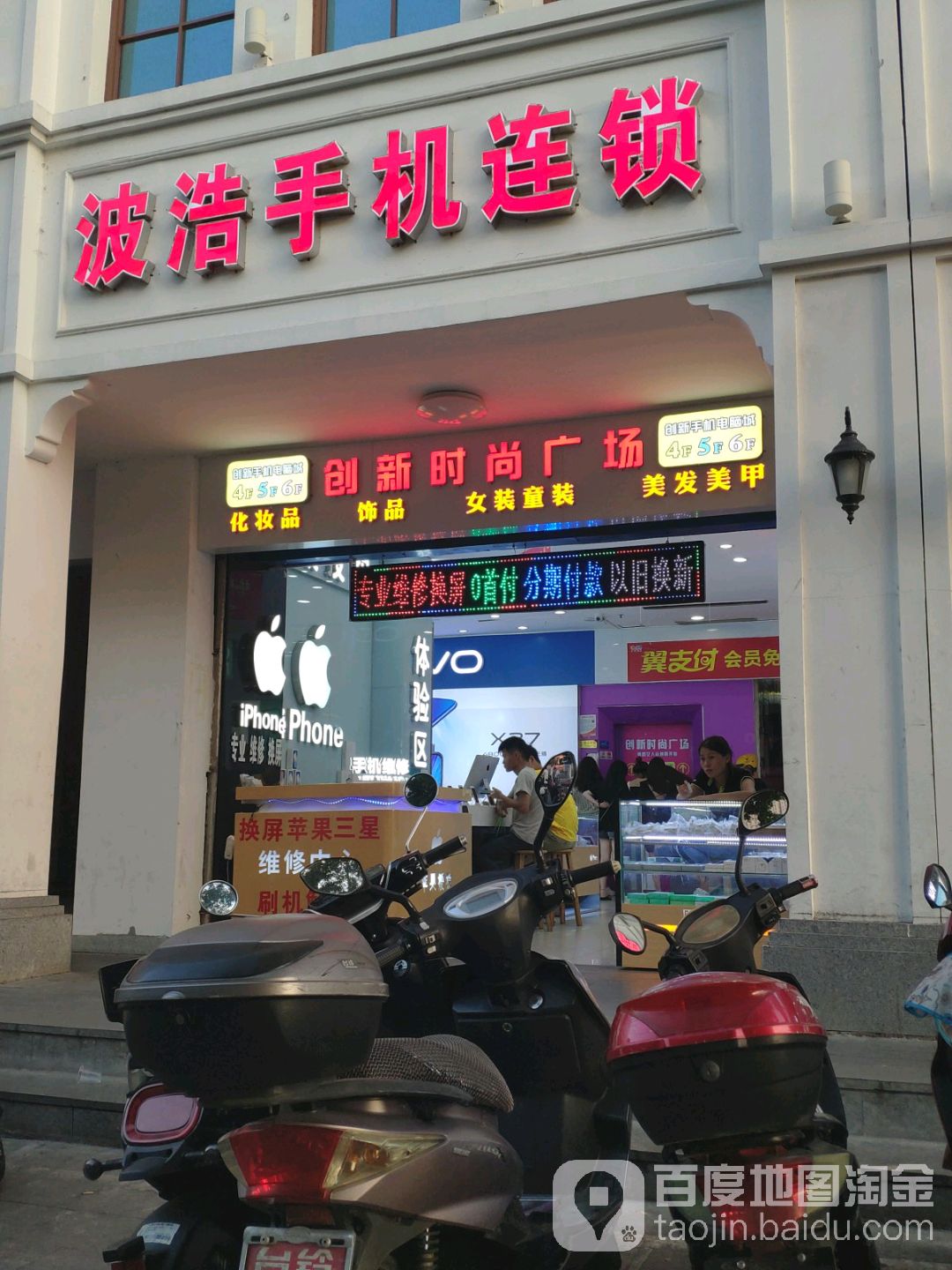 波浩手机连锁(创新数码城店)