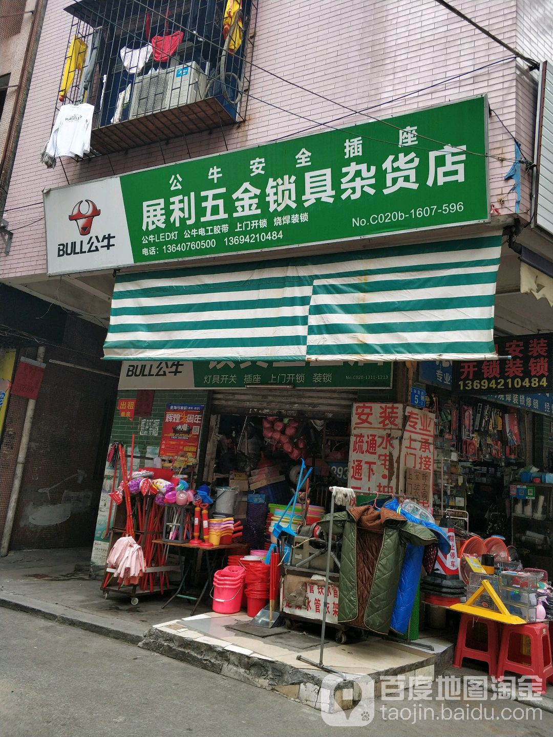 展利五金锁具杂货店