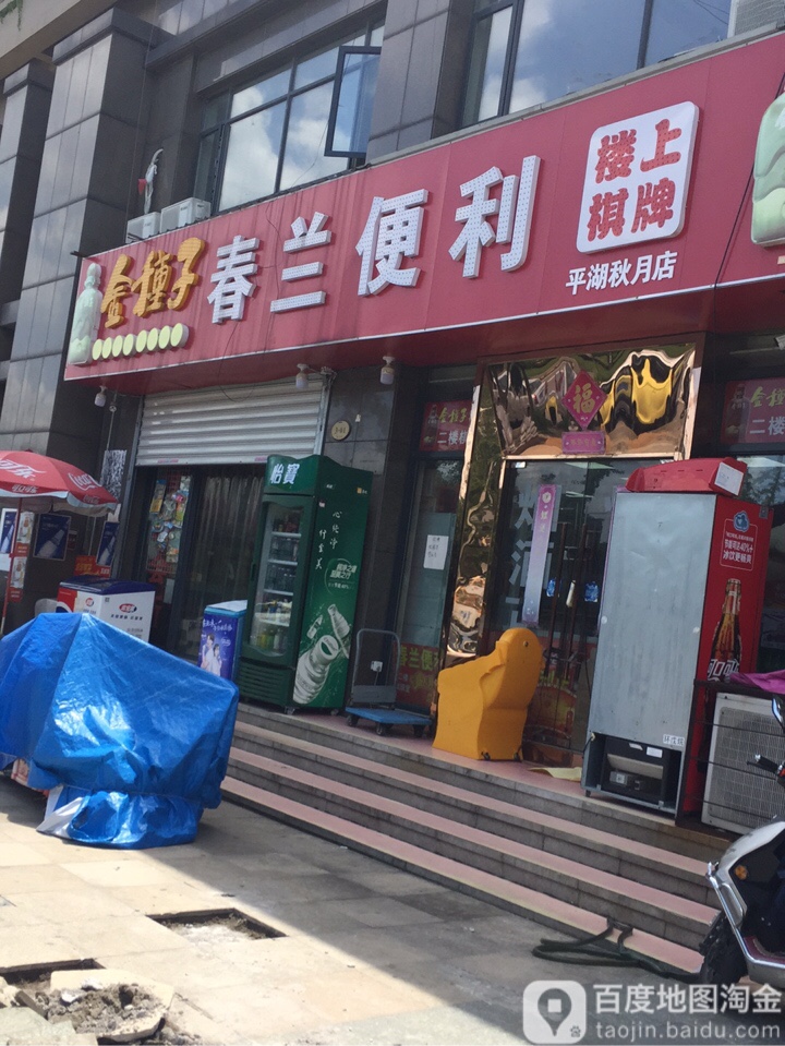 春兰便利