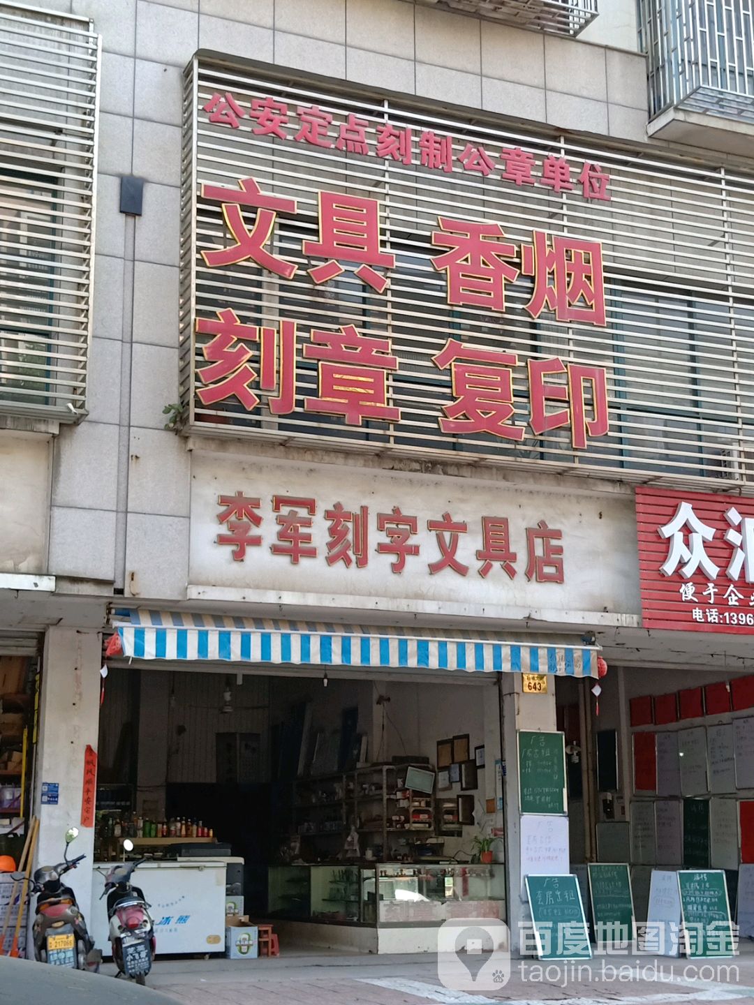 李军刻字文具店