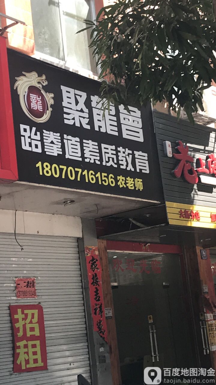 聚龙会跆拳道