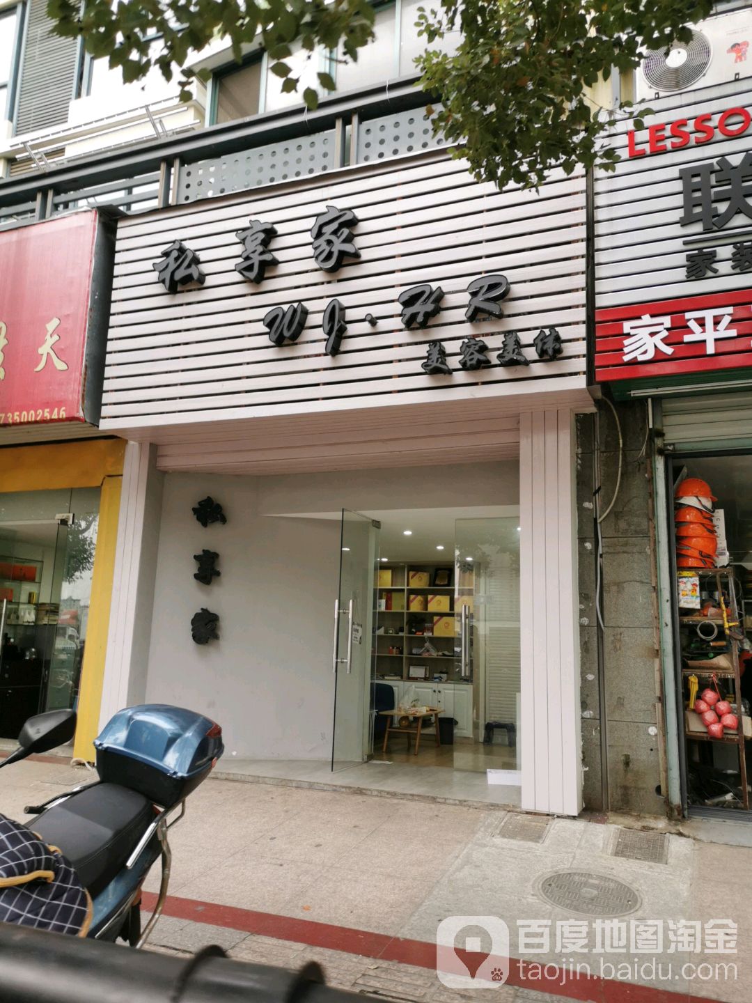 私享家美容美体(浦西大道店)