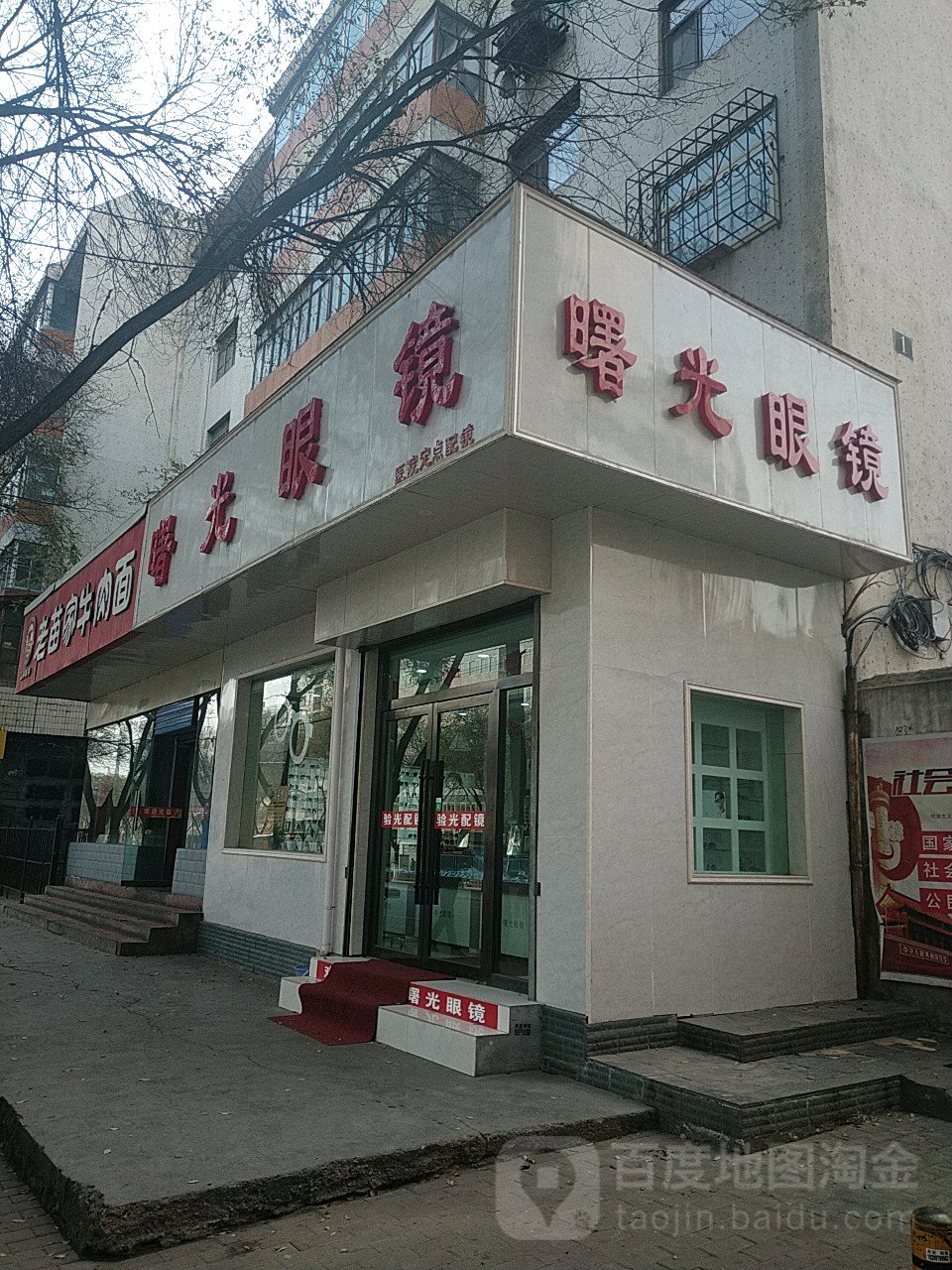 曙光眼镜(永昌大厦南)