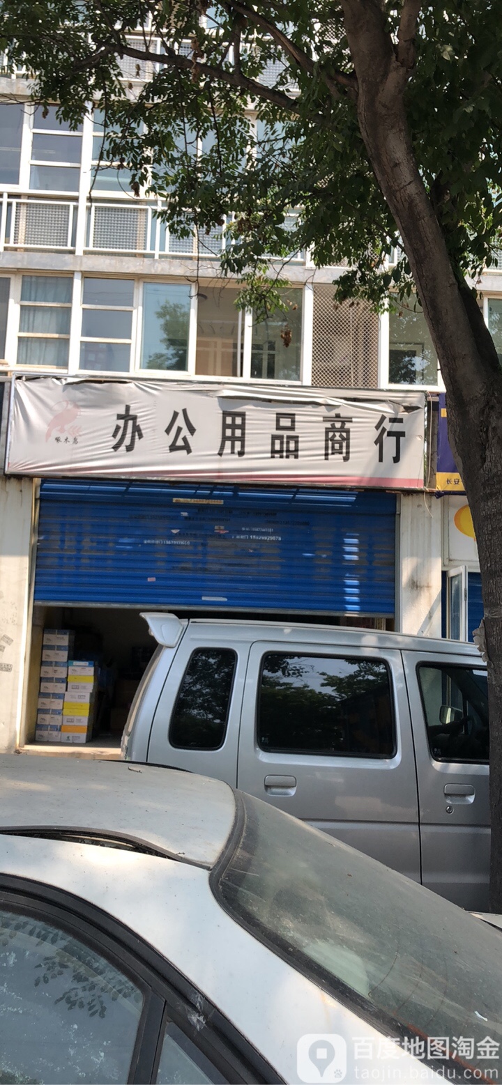 啄木鸟办公用品商行