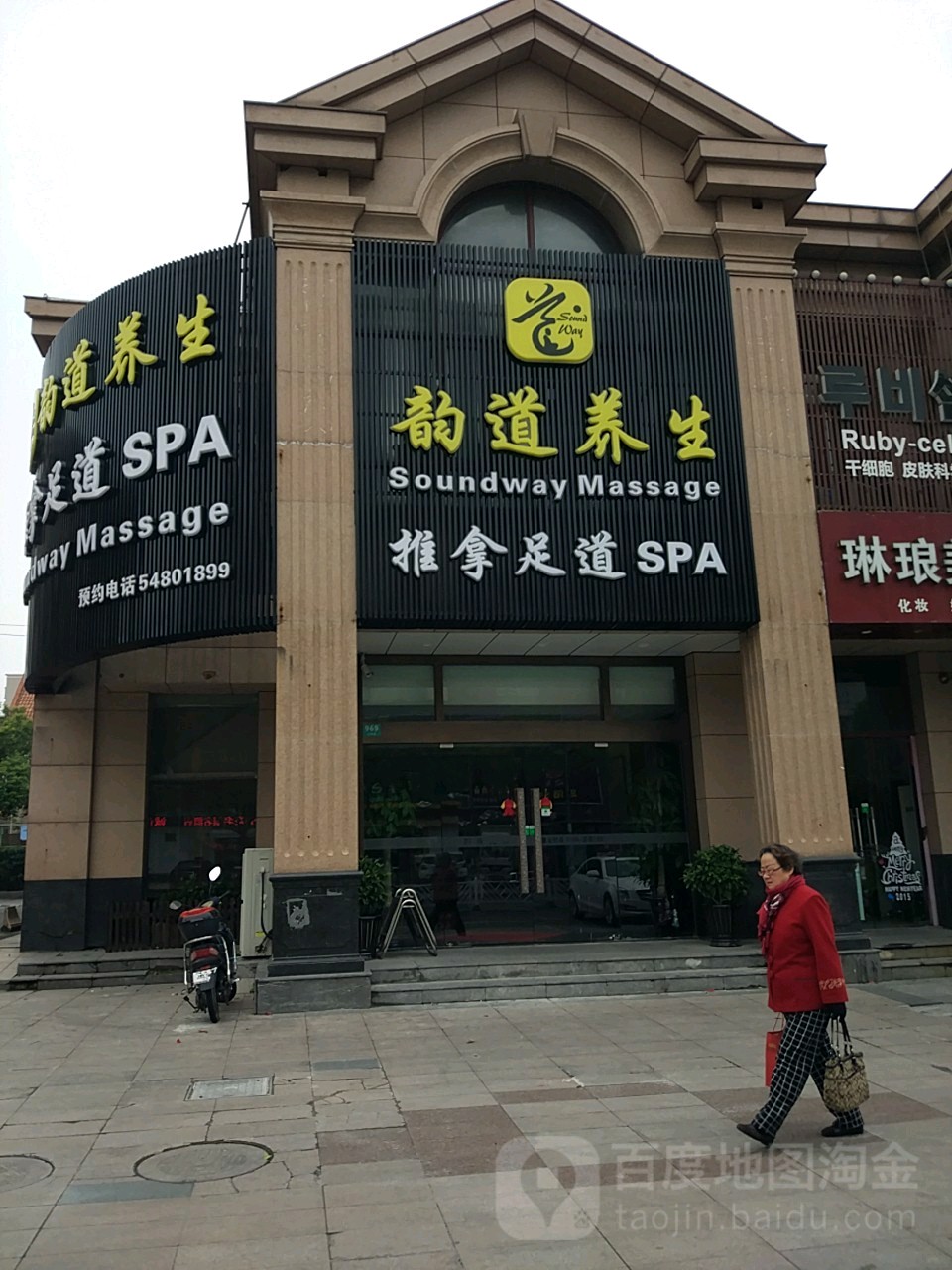 运道养生(古美店)