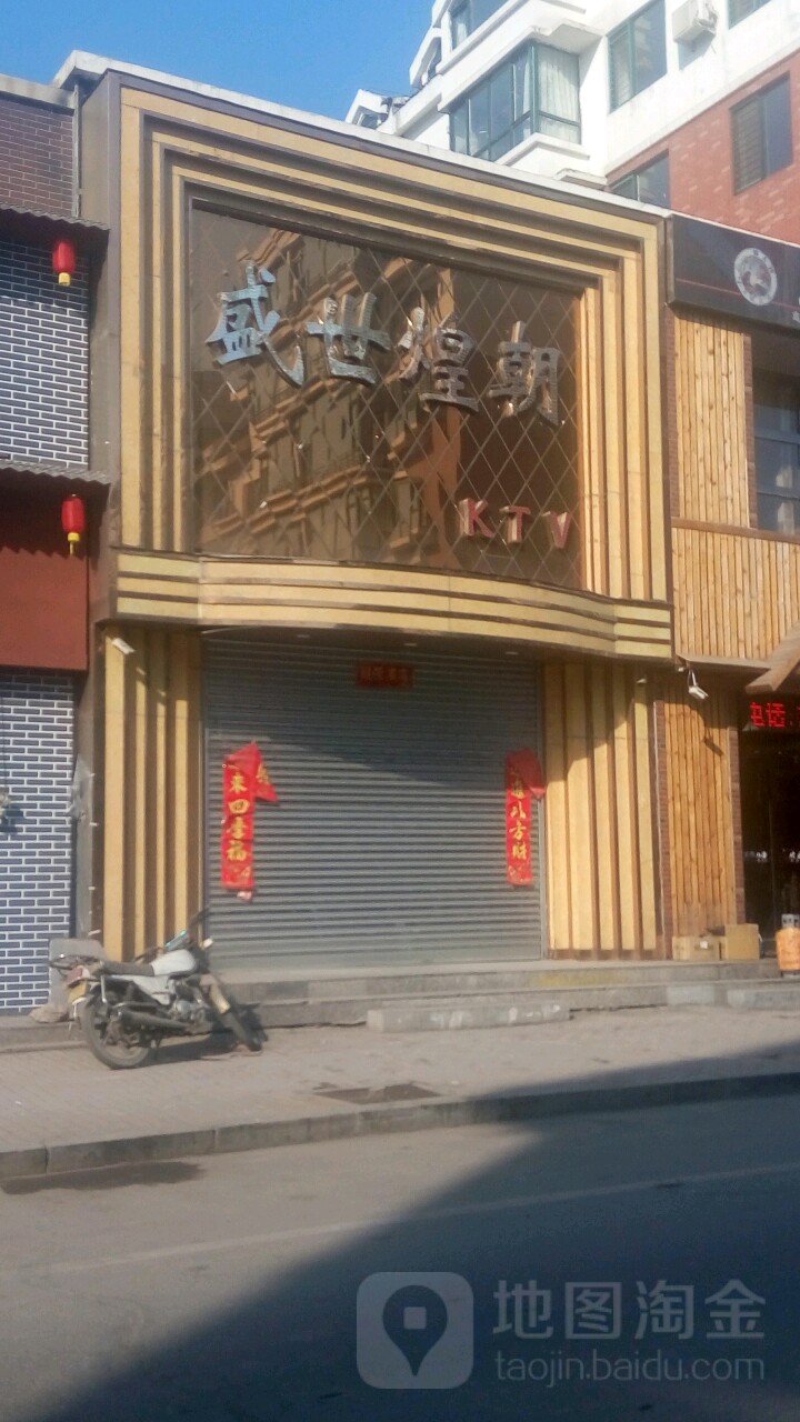 盛世煌朝KTV