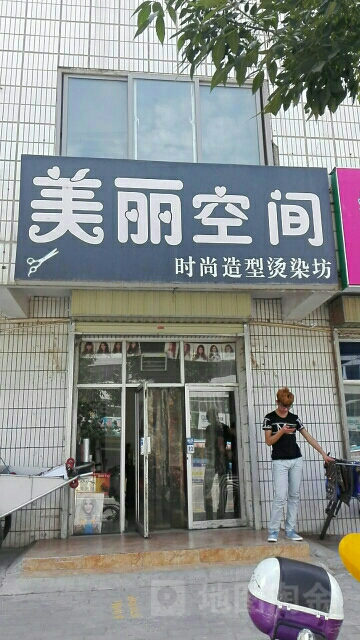 美丽空时尚尚造型烫染坊(汉坝西街店)