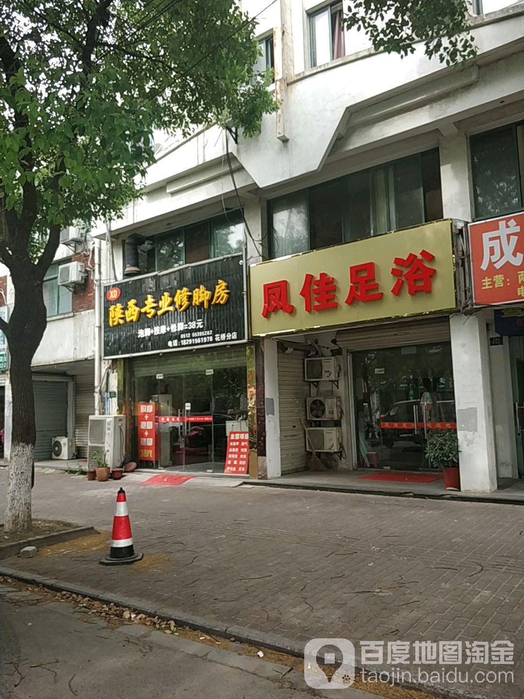 凤佳足浴
