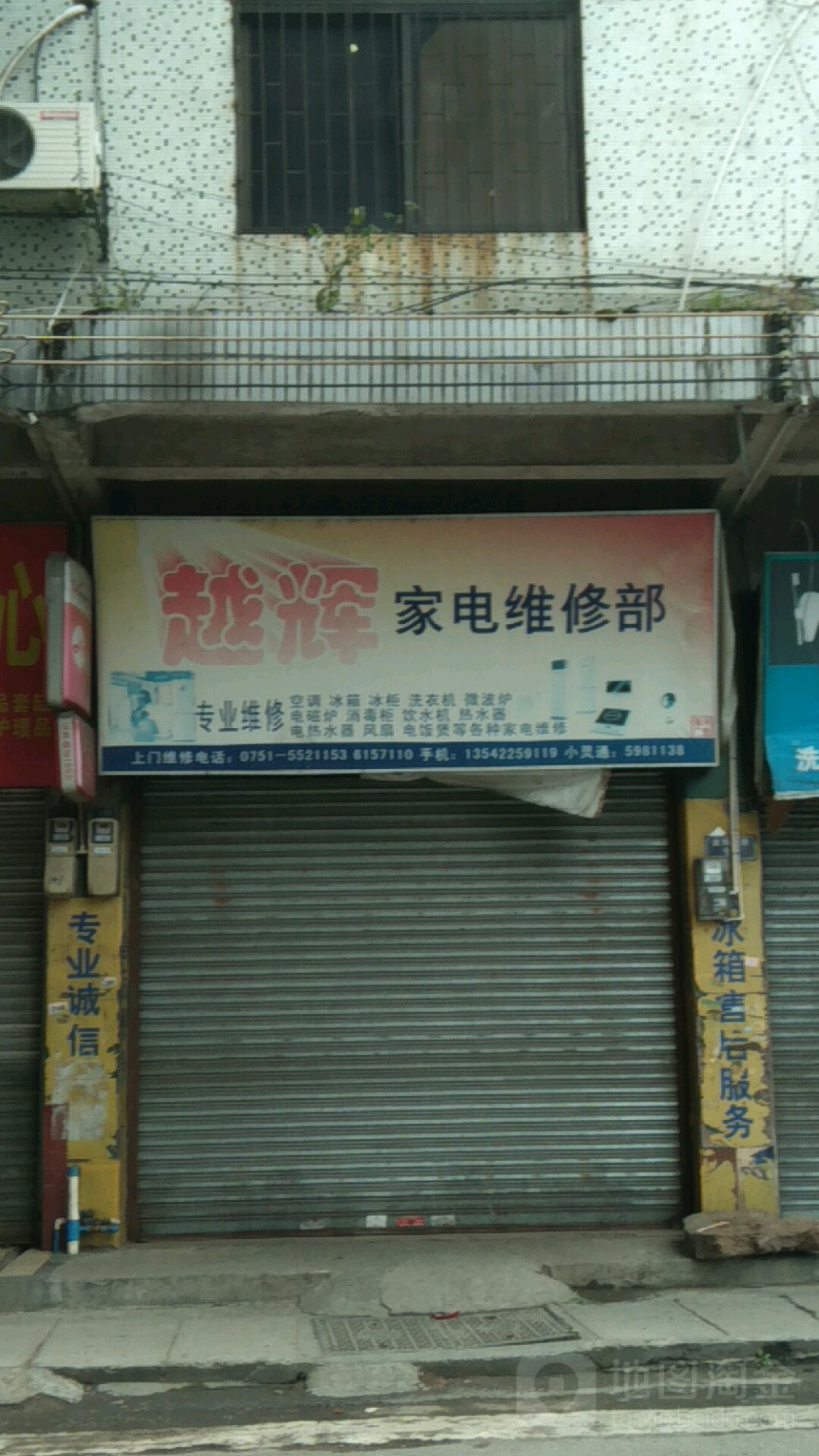 越辉家具维修部
