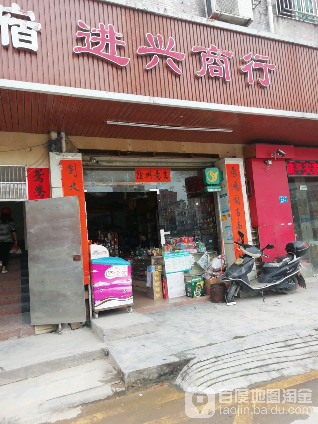 进兴商行