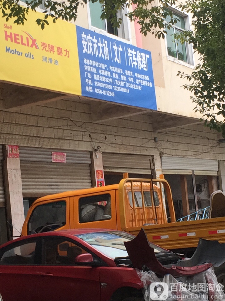 安庆市大杨(文广)汽车修理厂