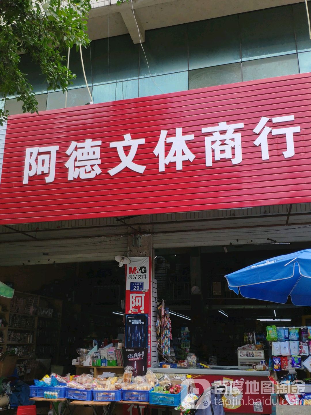 阿德文体商行