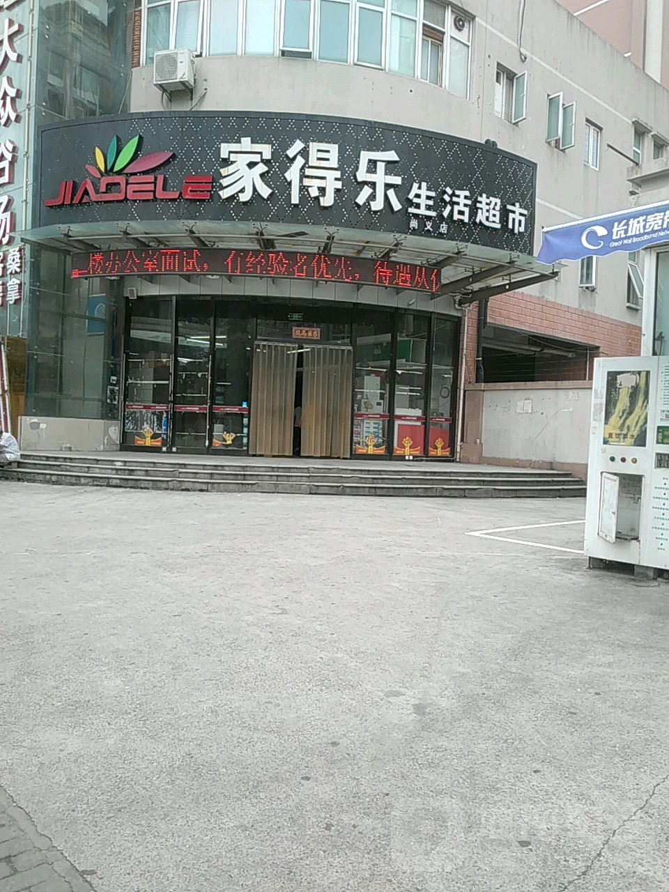 家得乐生鲜超市(尚义店)