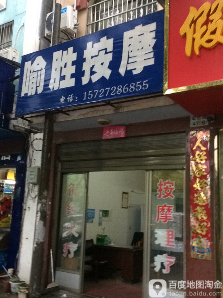 喻胜按摩店