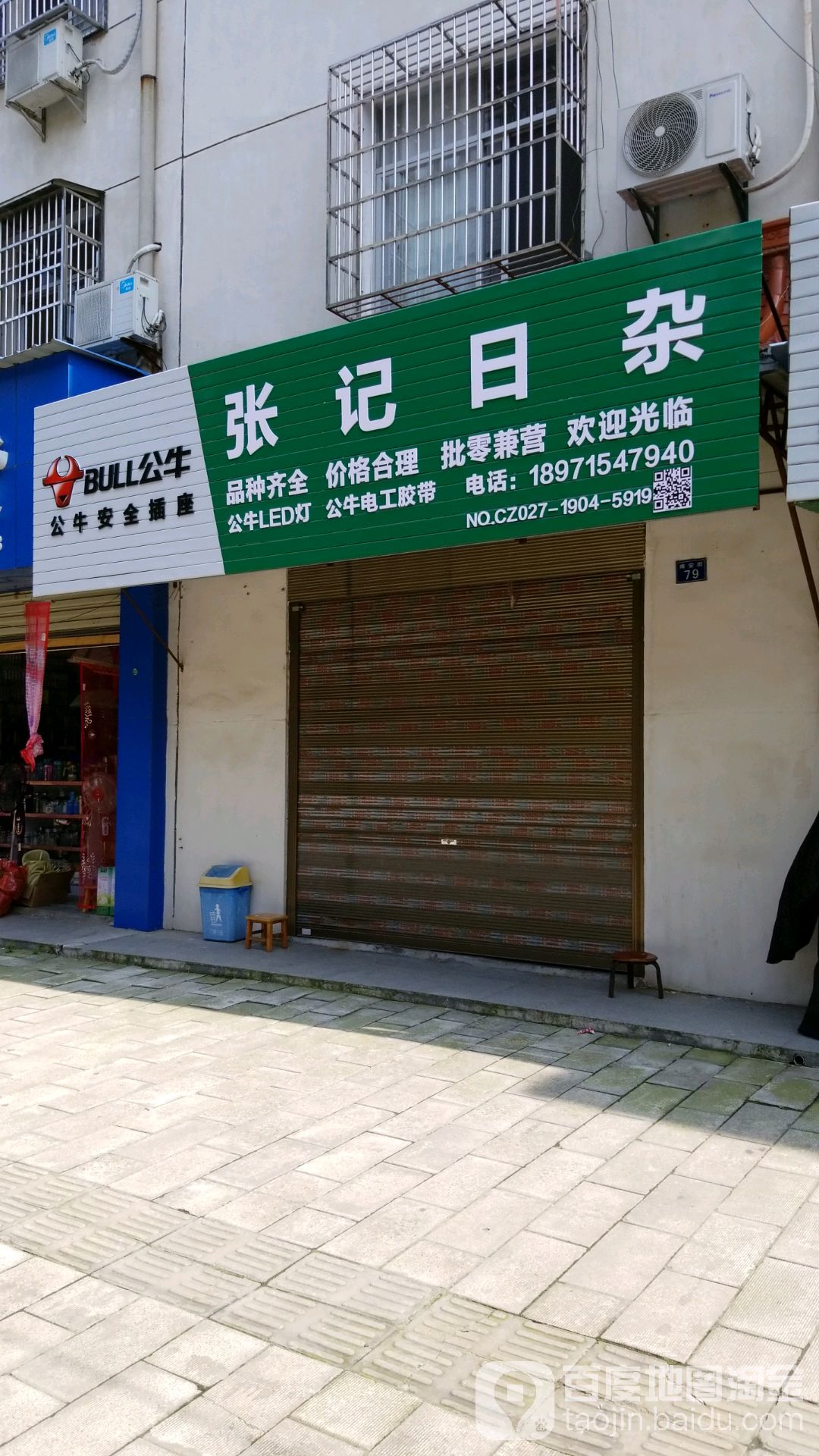 张记日杂