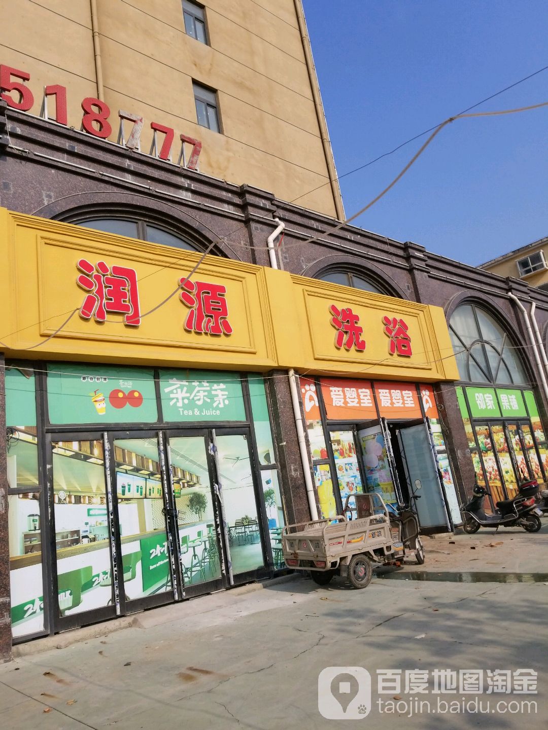 润园洗浴(润泽花园店)