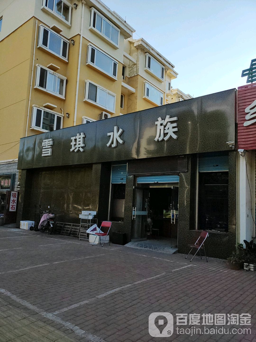 雪琪水族总汇(富海新城店)