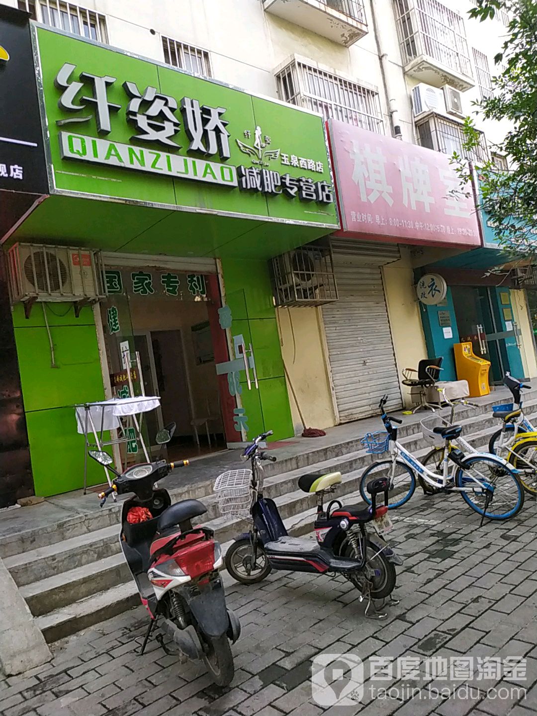 纤姿娇减肥专营店(玉泉西路店)